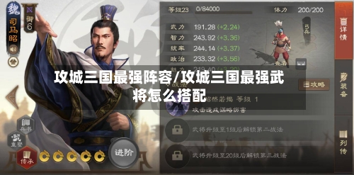 攻城三国最强阵容/攻城三国最强武将怎么搭配