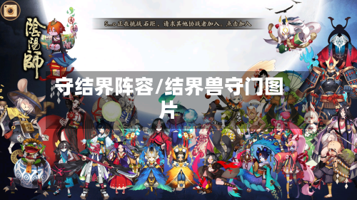 守结界阵容/结界兽守门图片-第2张图片