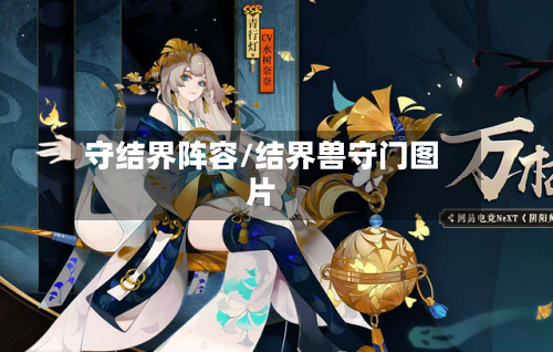 守结界阵容/结界兽守门图片