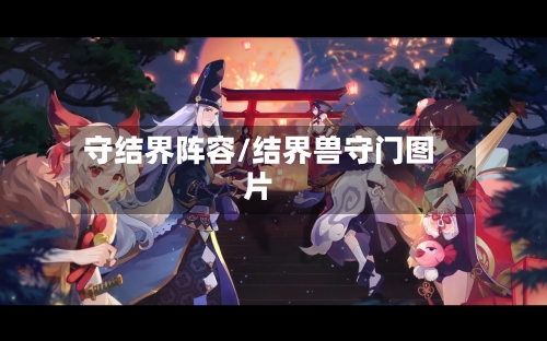 守结界阵容/结界兽守门图片-第3张图片