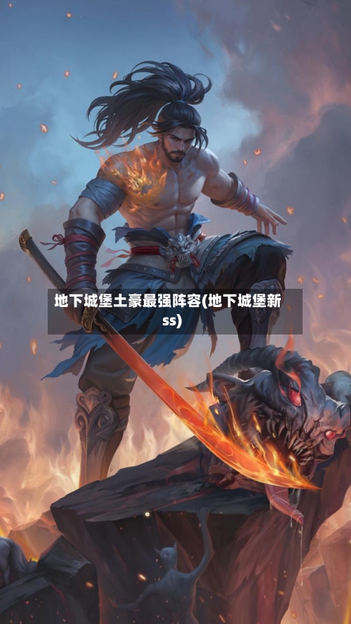 地下城堡土豪最强阵容(地下城堡新ss)