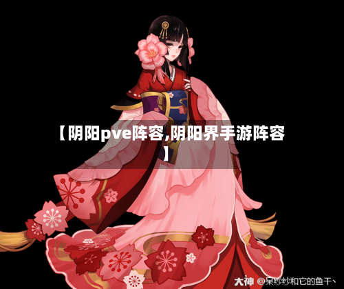 【阴阳pve阵容,阴阳界手游阵容】