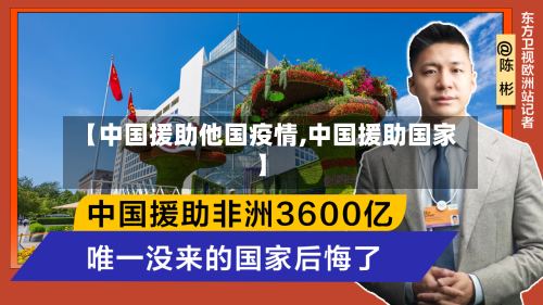 【中国援助他国疫情,中国援助国家】