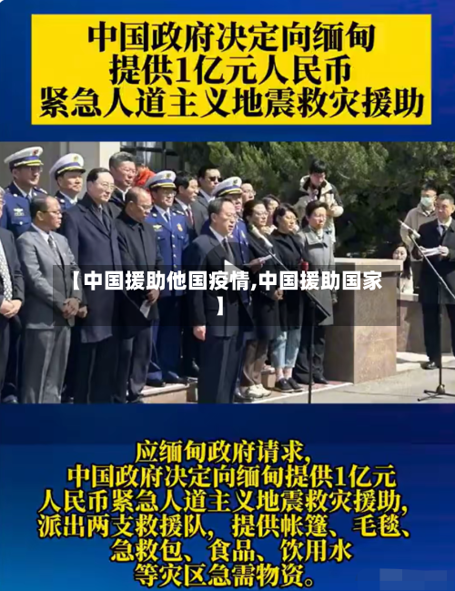 【中国援助他国疫情,中国援助国家】-第3张图片