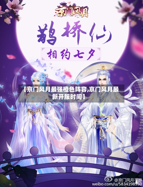 【京门风月最强橙色阵容,京门风月最新开服时间】