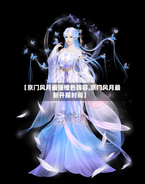 【京门风月最强橙色阵容,京门风月最新开服时间】-第2张图片