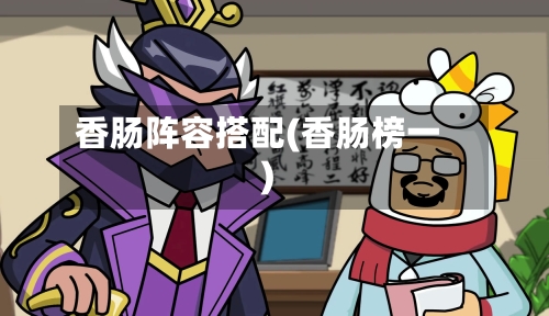 香肠阵容搭配(香肠榜一)