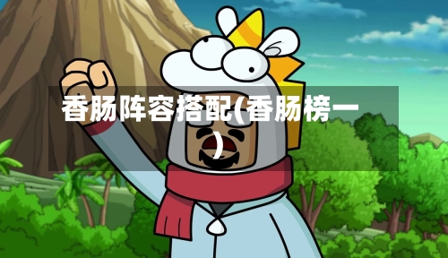 香肠阵容搭配(香肠榜一)-第3张图片