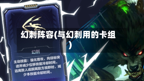 幻刺阵容(与幻刺用的卡组)
