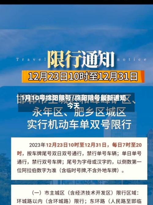 1月10号绵阳限号/绵阳限号最新通知今天-第3张图片