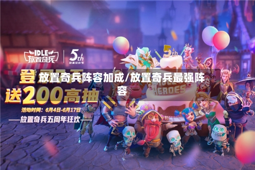 放置奇兵阵容加成/放置奇兵最强阵容