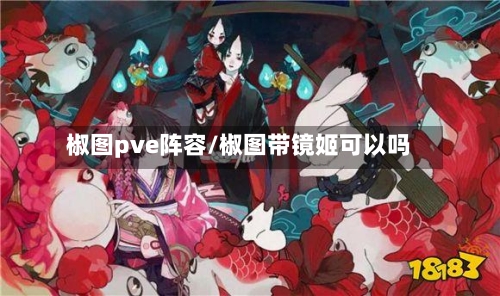 椒图pve阵容/椒图带镜姬可以吗-第3张图片
