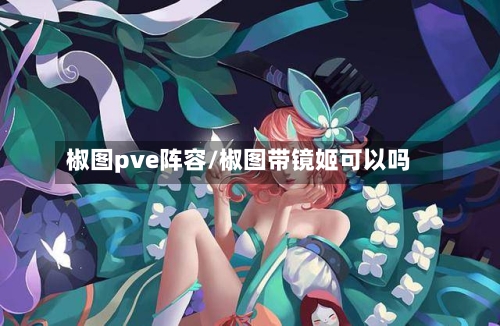 椒图pve阵容/椒图带镜姬可以吗