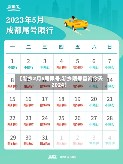 【新乡2月6号限号,新乡限号查询今天2024】
