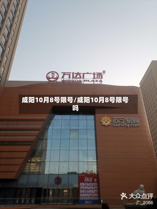 咸阳10月8号限号/咸阳10月8号限号吗