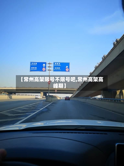 【常州高架限号不限号吧,常州高架高峰期】