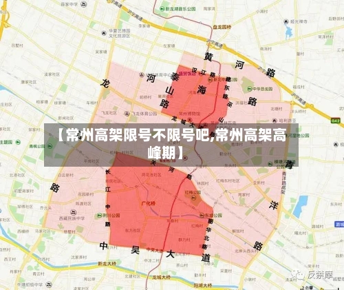 【常州高架限号不限号吧,常州高架高峰期】-第2张图片