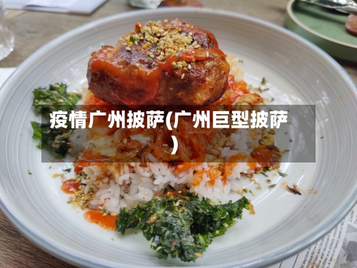 疫情广州披萨(广州巨型披萨)-第3张图片