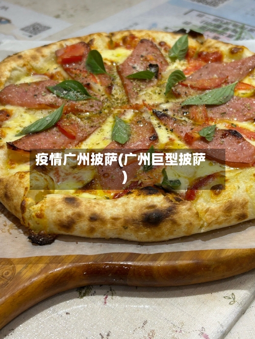 疫情广州披萨(广州巨型披萨)