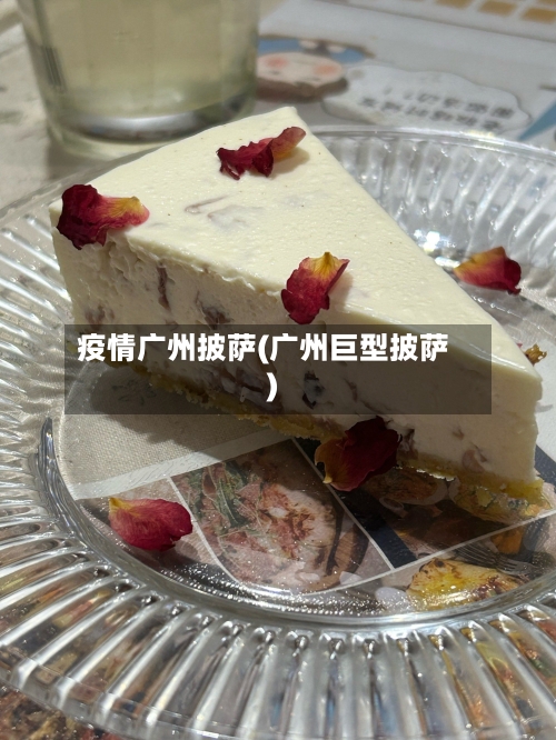 疫情广州披萨(广州巨型披萨)-第2张图片