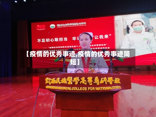 【疫情的优秀事迹,疫情的优秀事迹简短】
