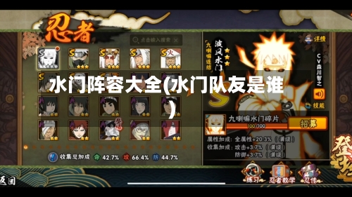 水门阵容大全(水门队友是谁)-第2张图片