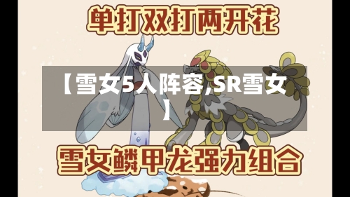 【雪女5人阵容,SR雪女】-第2张图片