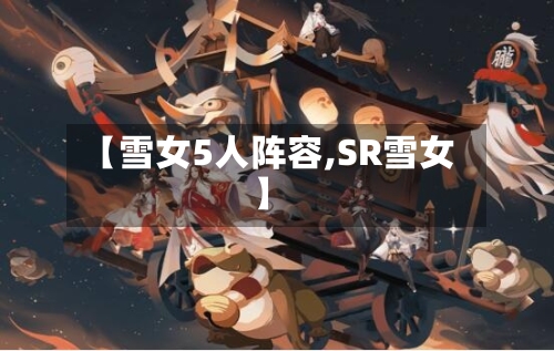 【雪女5人阵容,SR雪女】