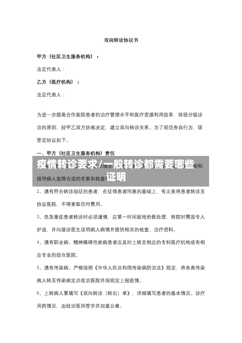 疫情转诊要求/一般转诊都需要哪些证明-第2张图片