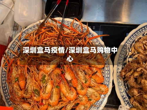深圳盒马疫情/深圳盒马购物中心