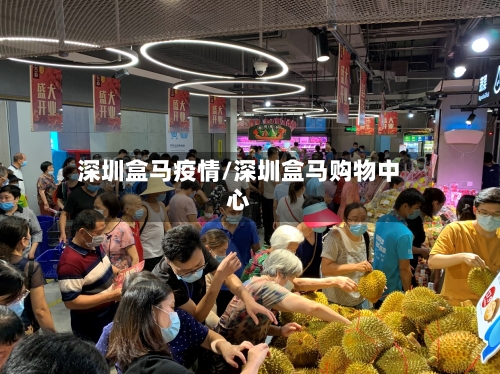深圳盒马疫情/深圳盒马购物中心-第3张图片