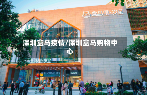 深圳盒马疫情/深圳盒马购物中心-第2张图片