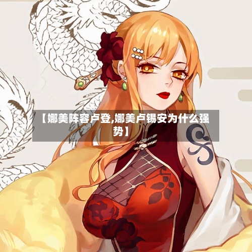 【娜美阵容卢登,娜美卢锡安为什么强势】