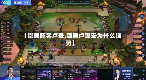 【娜美阵容卢登,娜美卢锡安为什么强势】-第2张图片