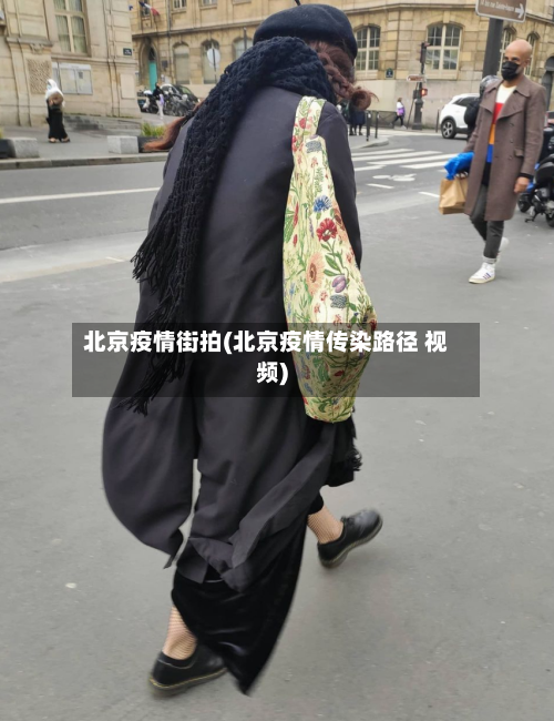 北京疫情街拍(北京疫情传染路径 视频)
