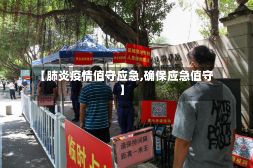 【肺炎疫情值守应急,确保应急值守】