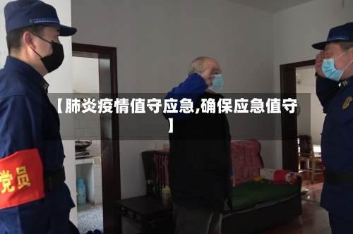 【肺炎疫情值守应急,确保应急值守】-第2张图片