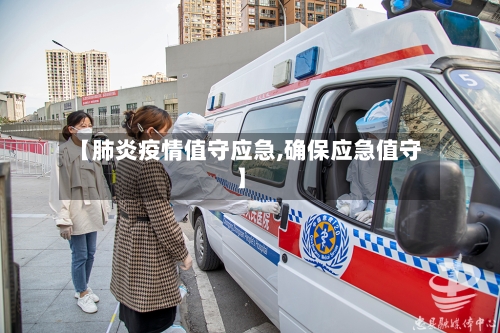 【肺炎疫情值守应急,确保应急值守】-第3张图片