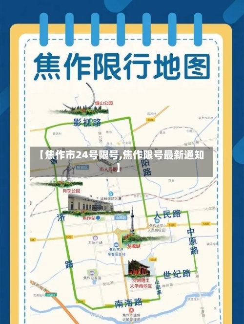【焦作市24号限号,焦作限号最新通知】