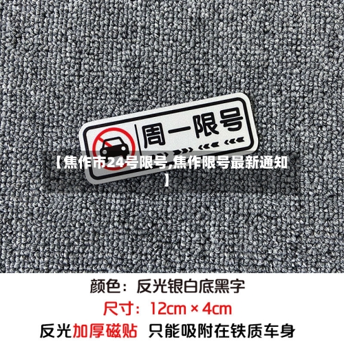 【焦作市24号限号,焦作限号最新通知】-第2张图片