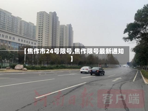 【焦作市24号限号,焦作限号最新通知】-第3张图片