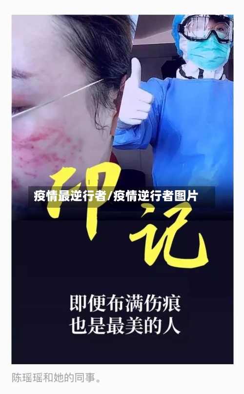 疫情最逆行者/疫情逆行者图片-第3张图片
