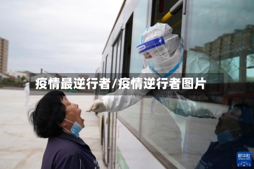 疫情最逆行者/疫情逆行者图片