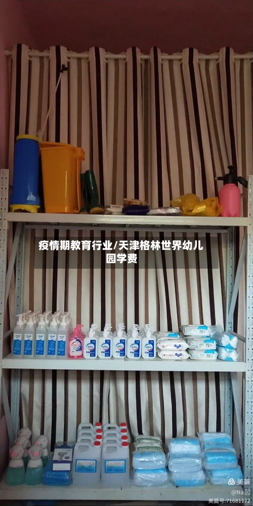 疫情期教育行业/天津格林世界幼儿园学费-第2张图片