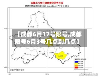 【成都6月17号限号,成都限号6月3号几点到几点】