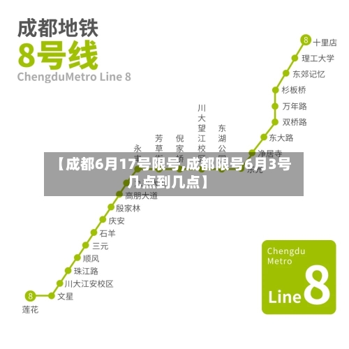 【成都6月17号限号,成都限号6月3号几点到几点】-第3张图片