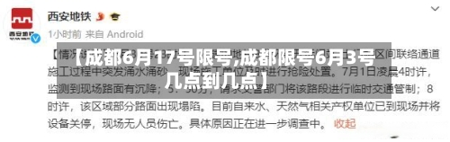 【成都6月17号限号,成都限号6月3号几点到几点】-第2张图片