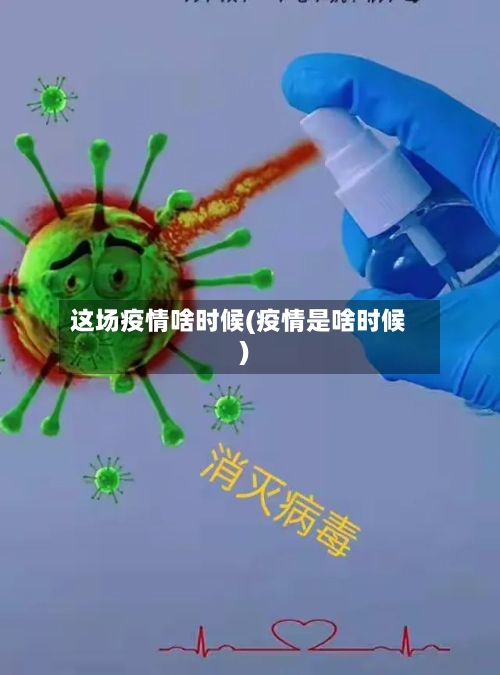 这场疫情啥时候(疫情是啥时候)