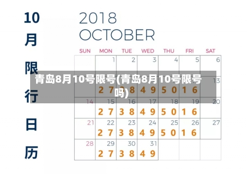 青岛8月10号限号(青岛8月10号限号吗)