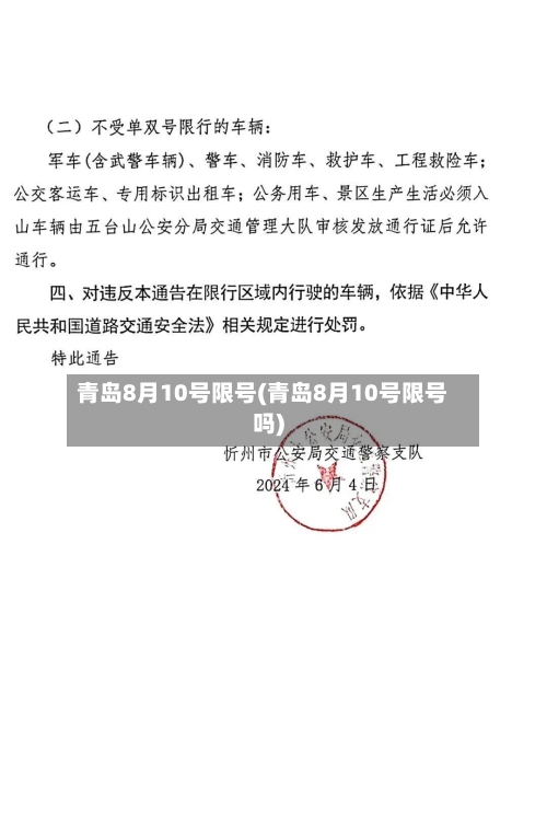 青岛8月10号限号(青岛8月10号限号吗)-第2张图片